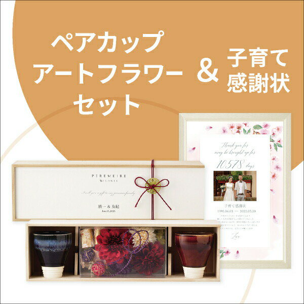 30日限定ポイント最大10倍★【送料無料】ペルメール・ザ・フラワー HANA meets MINO(赤)&子育て感謝状セット(A3サイズ)両親プレゼント プレゼ...