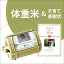 【送料無料】写真が入る体重米(俵)&子育て感謝状セット(A3サイズ)両親プレゼント 結婚式 入籍 親ギフト お祝い 披露宴 ウェディング 記念品 ジャパニーズモ...