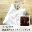 【送料無料】体重米手作りキット(選べる国産和牛カタログギフト【30000円コース】福禄(ふくろく)+PREMIUM バスタオル1枚(ホワイト))両親プレゼント ...