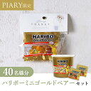 プチギフト【送料無料】【クール便対応】プチギフト ラッピングキット ハリボーセット ニュアンセススクエア(アモール) 40名様分(プチギフト 退職 お菓子 DIYセットお礼 お返し 歓送迎会 結婚式 二次会 披露宴 P★パーティ 景品 大量 個包装 ありがとう★退