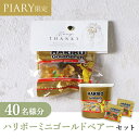 プチギフト【送料無料】プチギフト ラッピングキット ハリボーセット ニュアンセススクエア(エバー) 40名様分(プチギフト 退職 お菓子 DIYセットお礼 お返し 歓送迎会 結婚式 二次会 披露宴 P★パーティ 景品 大量 個包装 ありがとう★退職)