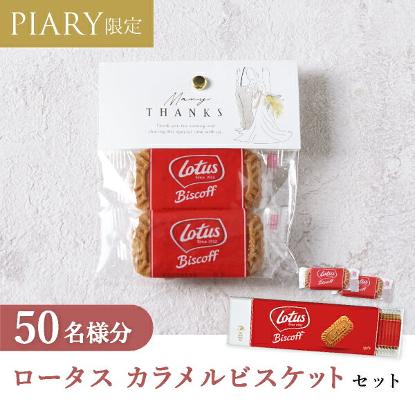 プチギフト【送料無料】プチギフト ラッピングキット ロータスセット ニュアンセススクエア(アス) 50名様分(プチギフト 退職 お菓子 DIYセットお礼 お返し...