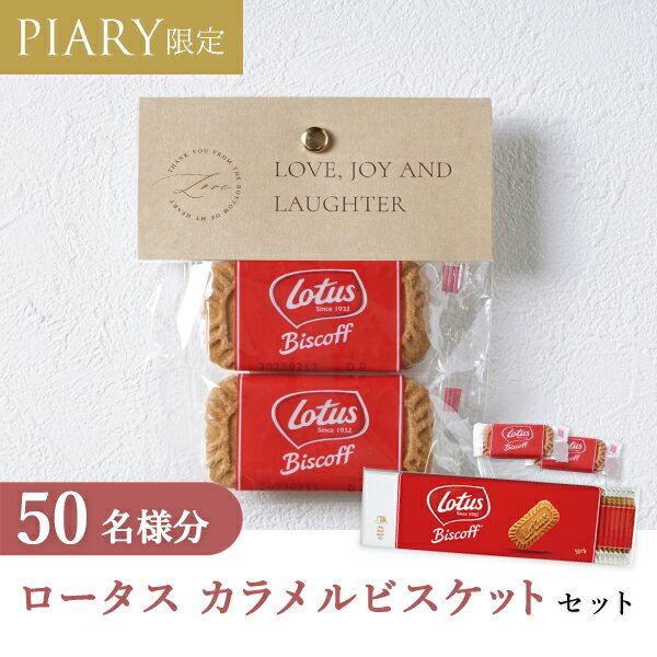 プチギフト【送料無料】プチギフト ラッピングキット ロータスセット ニュアンセススクエア(ミルクチャイ) 50名様分(プチギフト 退職 お菓子 DIYセットお礼...