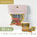 15日限定ポイント最大10倍★プチギフト【クール便対応】プチギフト ラッピングキット ハリボーセット ニュアンセススクエア(ミスティモーブ) 40名様分(プチギフト 退職 お菓子 DIYセットお礼 お返し 歓送迎会 結婚式 二次会 披露宴 P★パーティ 景品 大量