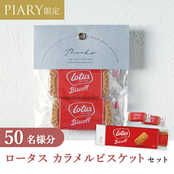 プチギフト【送料無料】プチギフト ラッピングキット ロータスセット ニュアンセススクエア(スモーキーブルー) 50名様分(プチギフト 退職 お菓子 DIYセット...