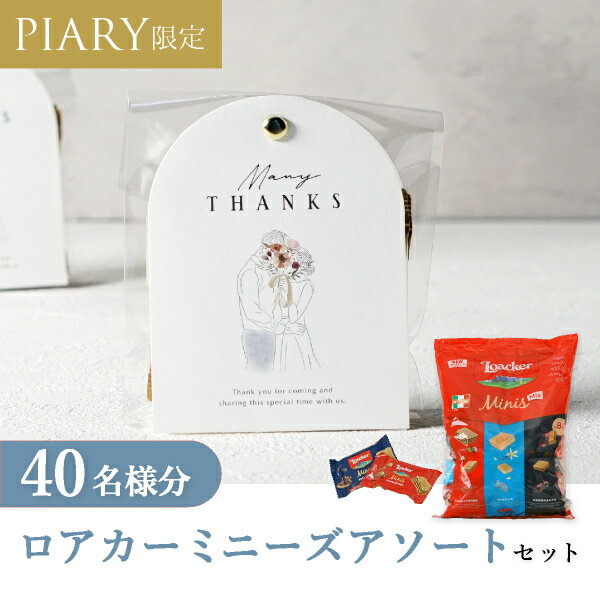 プチギフト【送料無料】プチギフト ラッピングキット ロアカー ミニーズセット ニュアンセスアーチ(アモール) 40名様分(プチギフト 退職 お菓子 DIYセット...