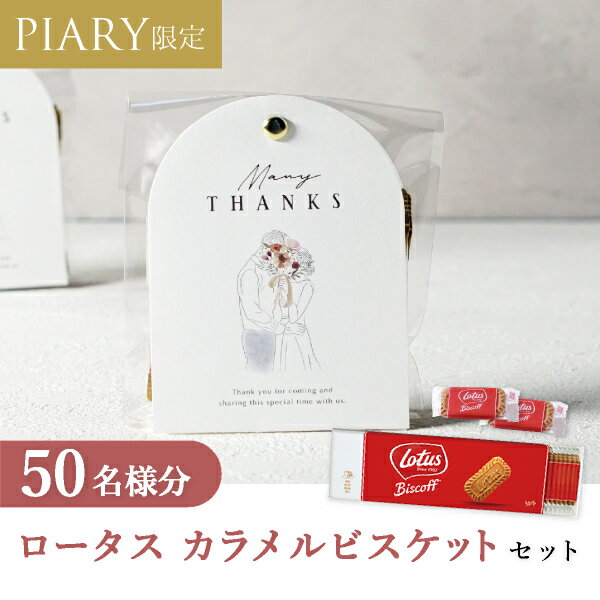 プチギフト【送料無料】プチギフト ラッピングキット ロータスセット ニュアンセスアーチ(アモール) 50名様分(プチギフト 退職 お菓子 DIYセットお礼 お返...