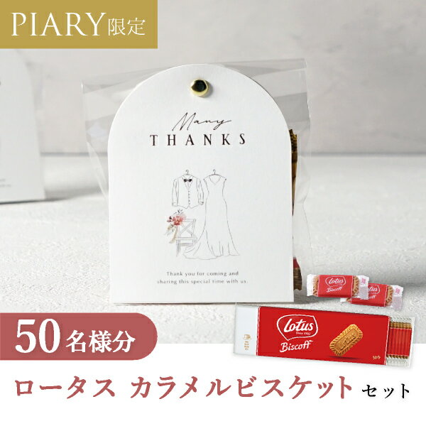 プチギフト【送料無料】プチギフト ラッピングキット ロータスセット ニュアンセスアーチ(クランクイン) 50名様分(プチギフト 退職 お菓子 DIYセットお礼 ...