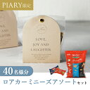 プチギフト【送料無料】プチギフト ラッピングキット ロアカー ミニーズセット ニュアンセスアーチ(ミルクチャイ) 40名様分(プチギフト 退職 お菓子 DIYセットお礼 お返し 歓送迎会 結婚式 二次会 披露宴 P★パーティ 景品 大量 個包装 ありがとう★退職)