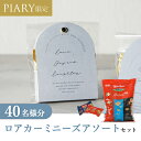 プチギフト【送料無料】プチギフト ラッピングキット ロアカー ミニーズセット ニュアンセスアーチ(スモーキーブルー) 40名様分(プチギフト 退職 お菓子 DIYセットお礼 お返し 歓送迎会 結婚式 二次会 披露宴 P★パーティ 景品 大量 個包装)