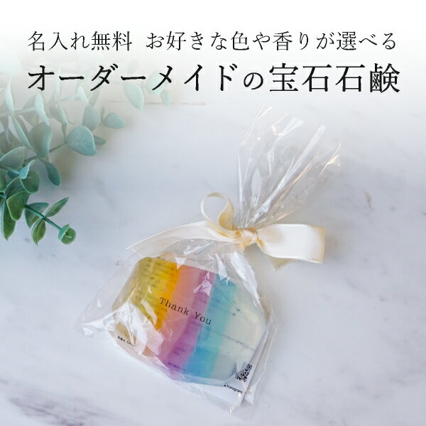 【ご注文は20個以上から承ります】プチギフト【送料無料】Jewelry soap -ジュエルソープ-(3colors〜)【10個単位での販売】(プチギフト 退職 石けん バスグッズ お礼 お返し 歓送迎会 異動 転職 結婚式 二次会 披露宴 P★パーティ ノベルティありがとう★退職)
