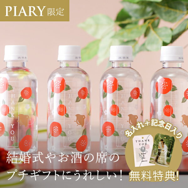 プチギフト【送料無料】サンクスウォーター カメリア(40本入り)(ギフト プチギフト 退職 水 飲み物 ドリンク 歓送迎会 異動 転職 産休 結婚式 二次会 ウ...