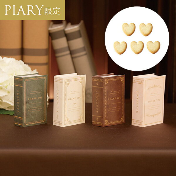 プチギフトプチシュエット1個(プチギフト 退職 お菓子 お礼 お返し 歓送迎会 異動 転職 産休 結婚式 二次会 ウェディング 披露宴 P★パーティ ノベルティ...