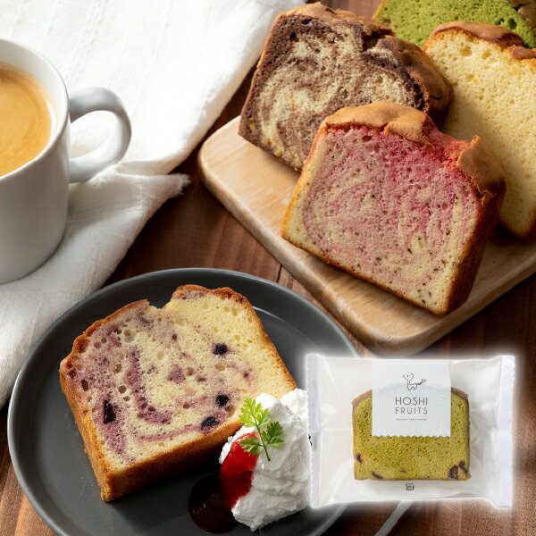 【ご注文は20個以上から承ります】プチギフト【送料無料】ホシフルーツ 果実のしっとりパウンドケーキ クランベリー×抹茶パウンドケーキ フルーツケーキ 焼き菓子 スイーツ ギフト 内祝い 手土産 個包装 人気 洋菓子 おしゃれ プチギフト 退職 お礼 お返し 歓送