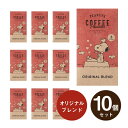 メール便│プチギフト【送料無料】INIC coffee イニックコーヒー PEANUTS COFFEE オリジナルブレンド 3杯分×10個セット(プチギフト 退職 ドリンク 飲み物 お礼 お返し 歓送迎会 異動 転職 結婚式 二次会 P★パーティ ノベルティ 景品 大量 ありがとう★退職)