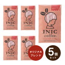 メール便│プチギフトINIC coffee イニックコーヒー ライトノートアロマ3杯分×5個セット(プチギフト 退職 珈琲 ドリンク 飲み物 お礼 お返し 歓送迎会 異動 転職 産休 結婚式 二次会 ウェディング 披露宴 P★パーティ ノベルティ 大量 大人数 個包装 ありがとう