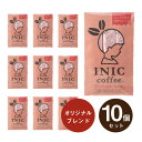 メール便│プチギフト【送料無料】INIC coffee イニックコーヒー ライトノートアロマ3杯分×10個セット(プチギフト 退職 珈琲 ドリンク 飲み物 お礼 お返し 歓送迎会 異動 転職 産休 結婚式 二次会 ウェディング 披露宴 P★パーティ ノベルティ 大量 大人数 個包