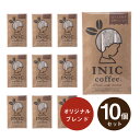 メール便│プチギフト【送料無料】INIC coffee イニックコーヒー ダークノートアロマ3杯分×10個セット(プチギフト 退職 珈琲 ドリンク 飲み物 お礼 お返し 歓送迎会 異動 転職 産休 結婚式 二次会 ウェディング 披露宴 P★パーティ ノベルティ 大量 大人数 個包