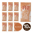 メール便│プチギフト【送料無料】INIC coffee イニックコーヒー モーニングアロマ バリスタメイド キャラメル 3杯分×10個セット(プチギフト 退職 珈琲 ドリンク 飲み物 お礼 お返し 歓送迎会 異動 転職 産休 結婚式 P★パーティ ノベルティ 大量 大人数 個包装