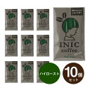 メール便│プチギフト【送料無料】INIC coffee イニックコーヒー ロースタリー ハイロースト 3杯分×10個セット(プチギフト 退職 珈琲 ドリンク 飲み物 お礼 お返し 歓送迎会 異動 転職 産休 結婚式 P★パーティ ノベルティ 大量 大人数 個包装 ありがとう★退職