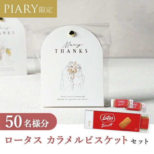 楽天PIARY（ピアリー）楽天市場店30日限定ポイント最大10倍★プチギフト【送料無料】プチギフト ラッピングキット ロータスセット ニュアンセスアーチ（エバー） 50名様分（手作り DIY 結婚式 二次会 ウェディング 披露宴 感謝 退職 ノベルティ 挨拶 Lotus ビスケット かわいい 人気）