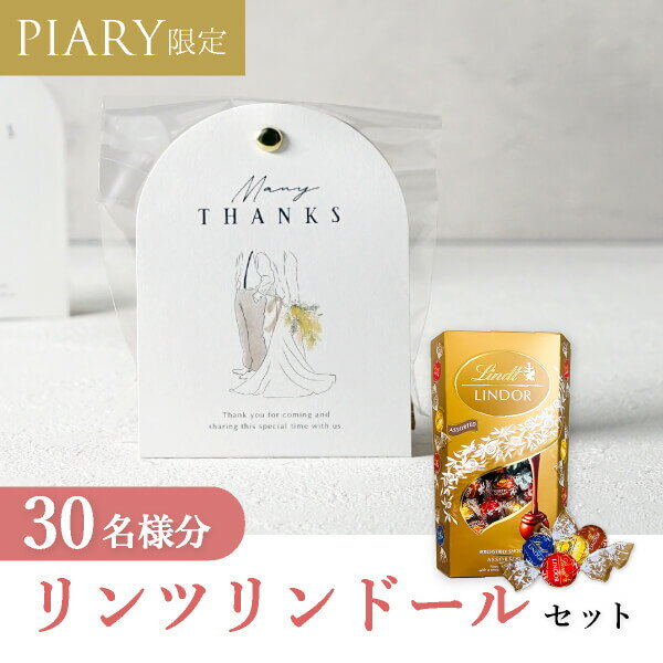 楽天PIARY（ピアリー）楽天市場店30日限定ポイント最大10倍★プチギフト【送料無料】プチギフト ラッピングキット リンツセット ニュアンセスアーチ（アス） 30名様分（手作り DIY 結婚式 二次会 ウェディング 披露宴 感謝 退職 ノベルティ 挨拶 チョコレート コストコ costco かわいい 人気）