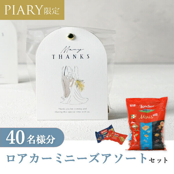 プチギフト【送料無料】プチギフト ラッピングキット ロアカー ミニーズセット ニュアンセスアーチ（アス） 40名様分(プチギフト 退職 お菓子 DIYセットお礼 お返し 歓送迎会 結婚式 二次会 披露宴 P★パーティ 景品 大量 個包装 ありがとう★退職)のサムネイル