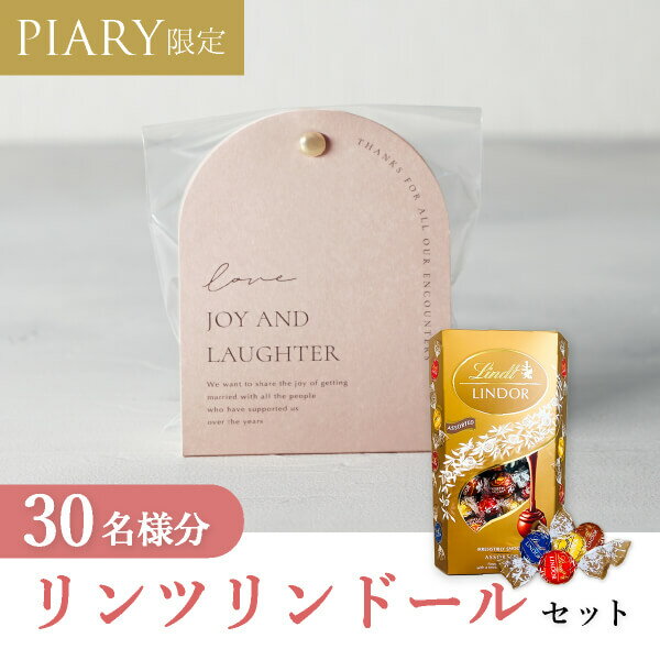 楽天PIARY（ピアリー）楽天市場店30日限定ポイント最大10倍★プチギフト【送料無料】プチギフト ラッピングキット リンツセット ニュアンセスアーチ（ミスティモーブ） 30名様分（手作り DIY 結婚式 二次会 ウェディング 披露宴 感謝 退職 ノベルティ 挨拶 チョコレート コストコ costco かわ