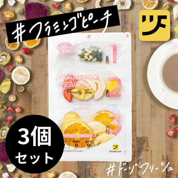 プチギフトDOZO Freeshフルーツティー フラミンゴピーチ35g 3個セット(結婚式 プチギフト 二次会 ウェディング 披露宴 紅茶)のサムネイル