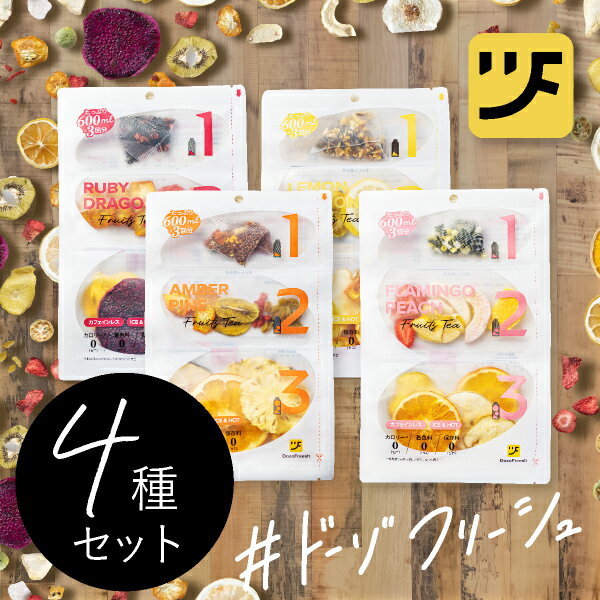 プチギフトDOZO Freeshフルーツティー コンプリートセット(結婚式 プチギフト 二次会 ウェディング 披露宴 紅茶)のサムネイル