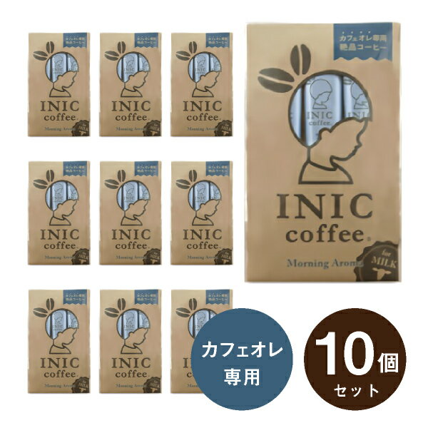 メール便│プチギフト【送料無料】INIC coffee イニックコーヒー モーニングアロマ 3杯分×10個セット(結婚式 プチギフト 二次会 ウェディング 披露宴 ありがとう★退職 子ども P★パーティ ノベルティ 婚礼 引越し 退職 挨拶 参加賞 コーヒー)