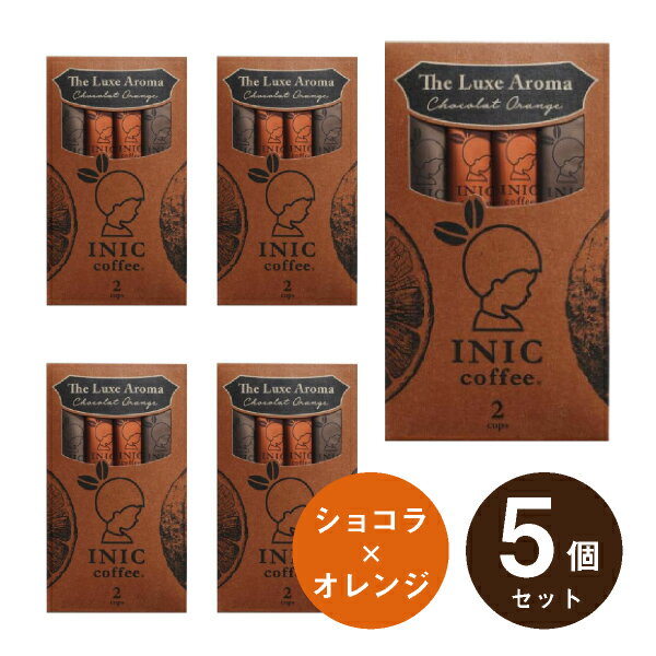 イニック・コーヒー コーヒー メール便│プチギフトINIC coffee イニックコーヒー リュクスアロマオランジュショコラ 2杯分×5個セット(結婚式 プチギフト 二次会 ウェディング 披露宴 ありがとう★退職 子ども P★パーティ ノベルティ 婚礼 引越し 退職 挨拶 参加賞 コーヒー)