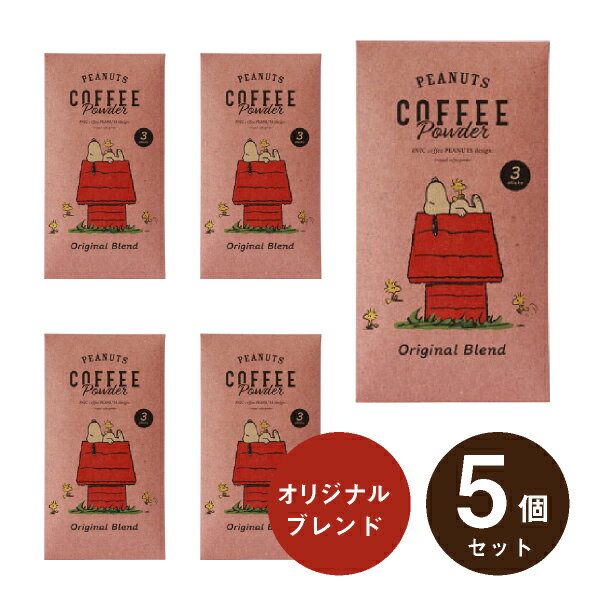 イニック・コーヒー コーヒー メール便│プチギフトINIC coffee イニックコーヒー PEANUTS COFFEE オリジナルブレンド 3杯分×5個セット(結婚式 プチギフト 二次会 ウェディング 披露宴 ありがとう★退職 子ども P★パーティ ノベルティ 婚礼 引越し 退職 挨拶 参加賞 コーヒー)