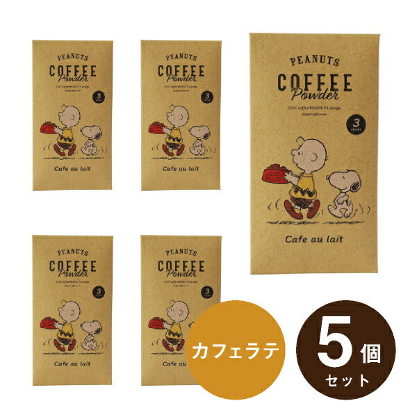 メール便│プチギフトINIC coffee イニックコーヒー PEANUTS COFFEE カフェオレ 3杯分 5個セット 結婚式 プチギフト 二次会 ウェディング 披露宴 ありがとう★退職 子ども P★パーティ ノベルティ…