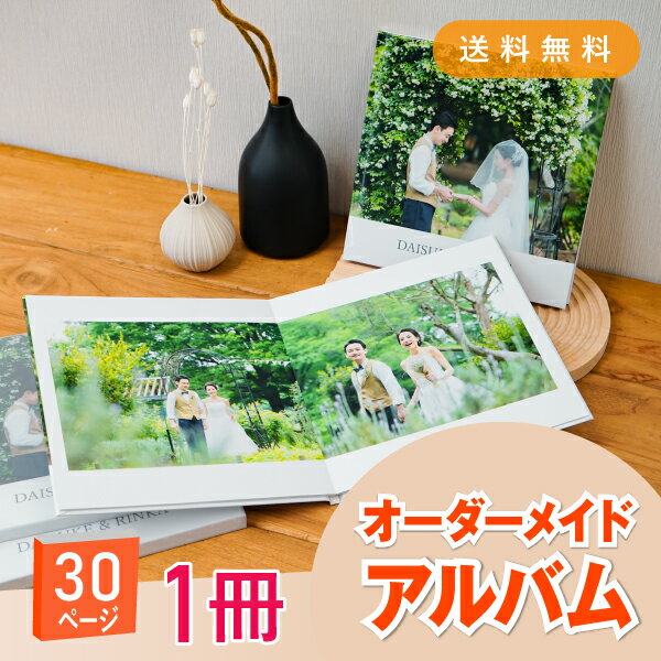 「Mariage-マリアージュ-」30ページ 送料無料|結婚式アルバム・フォトブック(アルバム 写真 大容量 手作り おしゃれ かわいい 写真整理 子ども 赤ち...