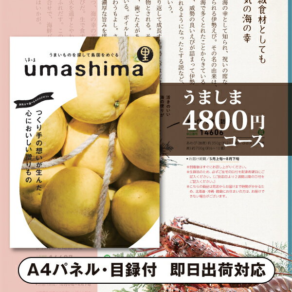 うましま 景品　カタログギフト うましま【4800円コース】里（景品 二次会 コンペ 新年会 忘年会 結婚式二次会 ゴルフ イベント 参加賞 抽選会 ビンゴ 粗品 賞品）