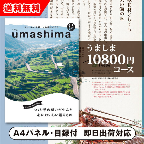 【送料無料】景品　カタログギフト うましま【10800円コース】詩（うた）（景品 二次会 コンペ 新年会 忘年会 結婚式二次会 ゴルフ イベント 参加賞 抽選会 ビンゴ 粗品 賞品）