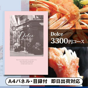 景品　カタログギフトDolce【3300円コース】アズーロ（景品 二次会 コンペ 新年会 忘年会 結婚式二次会 ゴルフ イベント 参加賞 抽選会 ビンゴ 粗品 賞品）