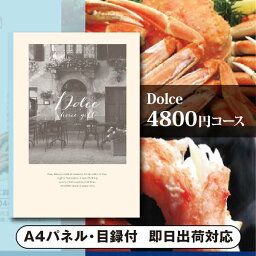 ドルチェ カタログギフト 景品　カタログギフトDolce【4800円コース】ジャロ（景品 二次会 コンペ 新年会 忘年会 結婚式二次会 ゴルフ イベント 参加賞 抽選会 ビンゴ 粗品 賞品）