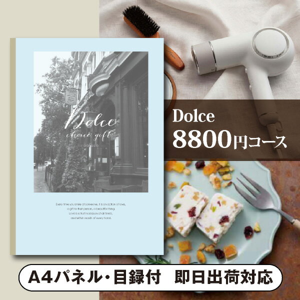 ドルチェ カタログギフト 景品　カタログギフトDolce【8800円コース】アランチャート（景品 二次会 コンペ 新年会 忘年会 結婚式二次会 ゴルフ イベント 参加賞 抽選会 ビンゴ 粗品 賞品）