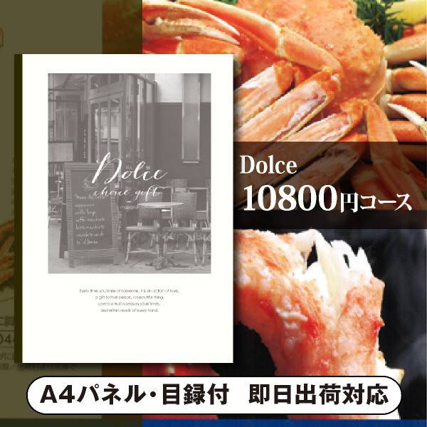 ドルチェ カタログギフト 景品　カタログギフトDolce【10800円コース】マローネ（景品 二次会 コンペ 新年会 忘年会 結婚式二次会 ゴルフ イベント 参加賞 抽選会 ビンゴ 粗品 賞品）