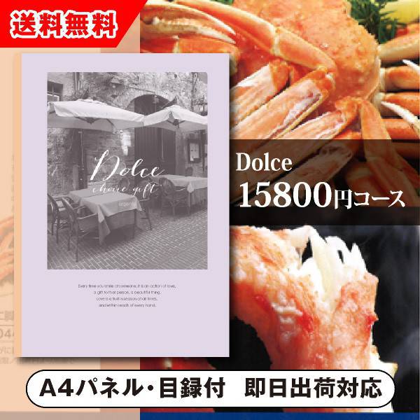 景品　カタログギフトDolceアルジェント（景品 二次会 コンペ 新年会 忘年会 結婚式二次会 ゴルフ イベント 参加賞 抽選会 ビンゴ 粗品 賞品）