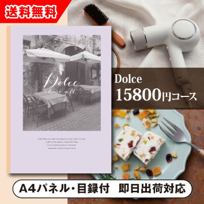 【送料無料】景品 カタログギフトDolce【15800円コース】アルジェント(景品 二次会 コンペ 新年会 忘年会 結婚式二次会 ゴルフ イベント 参加賞 抽選会 ビンゴ 粗品 賞品)