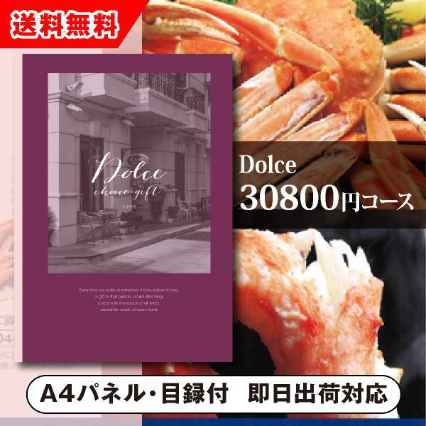 ドルチェ カタログギフト 【送料無料】景品　カタログギフトDolce【30800円コース】ルビーノ（景品 二次会 コンペ 新年会 忘年会 結婚式二次会 ゴルフ イベント 参加賞 抽選会 ビンゴ 粗品 賞品）