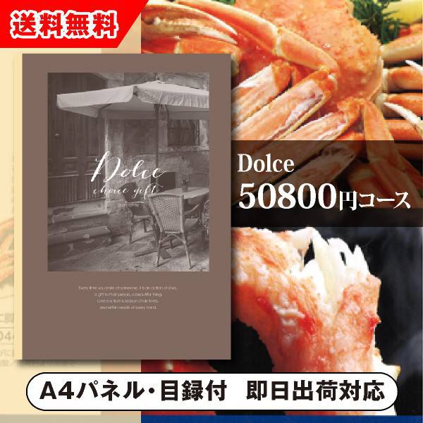 ドルチェ カタログギフト 【送料無料】景品　カタログギフトDolce【50800円コース】ディアマンテ（景品 二次会 コンペ 新年会 忘年会 結婚式二次会 ゴルフ イベント 参加賞 抽選会 ビンゴ 粗品 賞品）