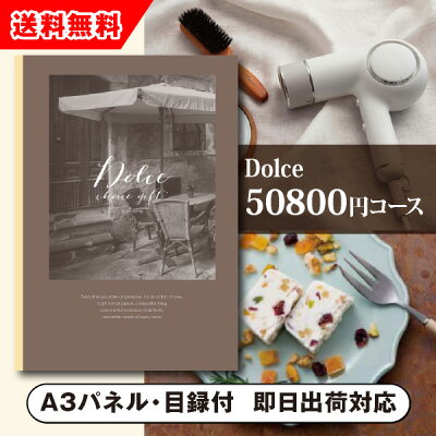 【送料無料】景品 カタログギフトDolce【50800円コース】ディアマンテ(景品 二次会 コンペ 新年会 忘年会 結婚式二次会 ゴルフ イベント 参加賞 抽選会 ビンゴ 粗品 賞品)