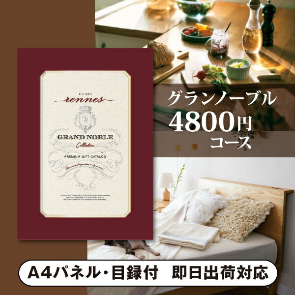 樂天商城 - 景品　カタログギフト グランノーブル【4800円コース】レンヌ 景品用（景品 二次会 コンペ 新年会 忘年会 結婚式二次会 ゴルフ イベント 参加賞 抽選会 ビンゴ 粗品 賞品）