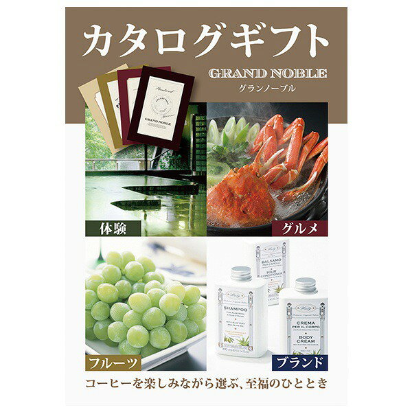 PIARY(ピアリー)楽天市場店の景品　カタログギフト グランノーブル【8800円コース】ベルフォール 景品用（景品 二次会 コンペ 新年会 忘年会 結婚式二次会 ゴルフ イベント 参加賞 抽選会 ビンゴ 粗品 賞品）｜アングル2