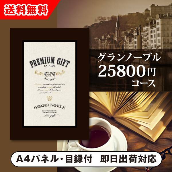 景品　カタログギフト グランノーブルアントニー（景品 二次会 コンペ 新年会 忘年会 結婚式二次会 ゴルフ イベント 参加賞 抽選会 ビンゴ 粗品 賞品）