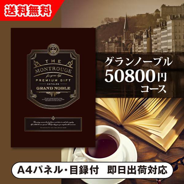 ■お届け予定日についてのご注意こちらの商品は有効期限があるため、使用日に近いお日にちでのお手配とさせていただきます。あらかじめご了承くださいませ。パネル 目録 引換券 当店の定休日は土曜日・日曜日・祝日となっております。金曜日もしくは祝前日12時以降にいただいたご注文につきましては、月曜日または翌営業日以降の発送となりますので、ご注意ください。 あす楽商品ご注文は、早急に発送の準備にとりかかりますため、キャンセル・追加・各種ご変更を承ることができませんので、ご注意ください。 12時以降のご注文は、翌営業日の発送となります。 また、弊社休業日のご注文に関しましても、翌営業日の発送となります。あらかじめご了承くださいませ。 お届け時間のご指定はできかねますので、ご了承ください。 交通機関の不具合や悪天候などその他の不可抗力が生じた場合には、商品の到着時間帯および到着日が前後することがあります。また、年末年始やゴールデンウィークなどの繁忙期は、輸送量の増加により、翌日お届けできない場合がございます。 決済等に関してご注文後に問い合わせが発生する場合は、あす楽対象外となることがございます。 他の商品との同時購入・同梱は不可とさせていただきます。 商品紹介 付属のドリップコーヒーを楽しみながら、商品を選べる至福のひととき。気持ちが伝わる上質なカタログギフトです。 商品情報ご注意 ●商品掲載点数：約253点／内グルメ：23点 ●総ページ数：196ページ／内グルメ：27ページ ●箱サイズ：19×26.5×2.4cm ●有効期限：「お届け日」より約6ヶ月程 ●手提げ袋付き ●システム料込み ※システム料には商品（お届け先様がご注文されるお品物）を個別にお届けする宅配料の他、お申し込みハガキ用切手代が含まれております。※システム料は全コース一律￥800（税別）です。 ※商品の発送は日本国内のみとさせていただきます。 ※この商品は「あす楽」対応です。＞＞詳しくはこちら ※この商品はご注文からお届けまで2〜3日程いただきます。 ※カタログギフトのサンプル送付は承っておりません。 ※カタログの切り替え時期によっては表紙と内容が異なる事がございます、ご了承ください。 ※不良品以外の返品は不可とさせていただきます。＞＞ご返品についてはこちら ※商品発送後のお荷物保管期限は1週間ほどでございます。ご注文者様と異なるお届け先をご指定いただいた場合、お届け先様のご不在等で発送から7日を経過してもお受け取りいただけない場合は、ご注文者様へ転送させていただきます。